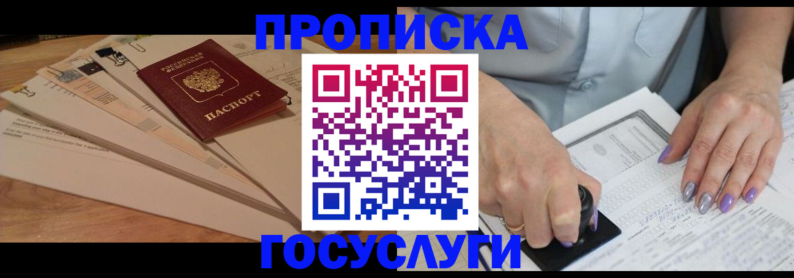 прописка штамп в Протвино